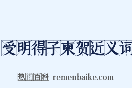 受明得子柬贺近义词是什么意思的图片